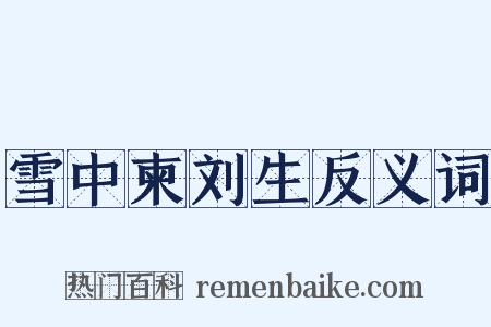 雪中柬刘生反义词是什么意思的图片